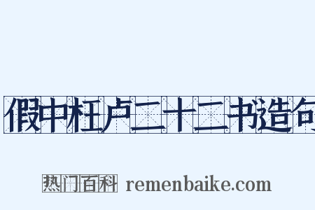 假中枉卢二十二书造句是什么意思的图片
